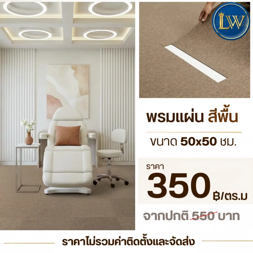 พรมแผ่นสีพื้นขนาด 50x50 ซม. ราคา 350 บาทต่อม้วน สำหรับตกแต่งห้องโทนสีครีม