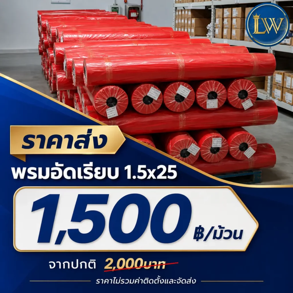 พรมอัดเรียบขนาด 1.5x25 เมตร ราคา 1,500 บาทต่อม้วน พร้อมภาพม้วนพรมสีแดงในคลังสินค้า