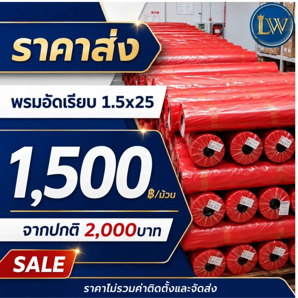 พรมอัดเรียบขนาด 1.5x25 เมตร ราคา 1,500 บาทต่อม้วน แสดงม้วนพรมสีแดงจัดเรียงบนพาเลต