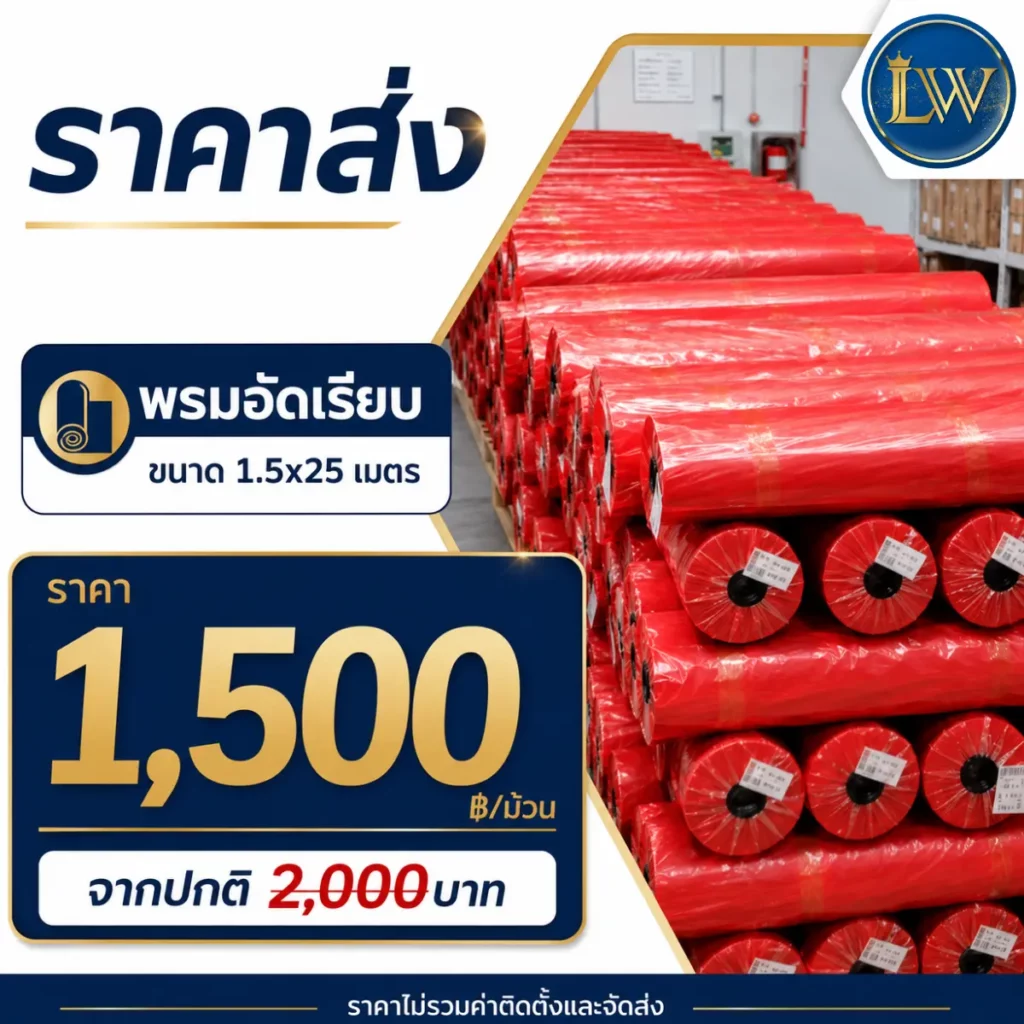 พรมอัดเรียบขนาด 1.5x25 เมตร ราคา 1,500 บาทต่อม้วน พร้อมภาพม้วนพรมสีแดงจำนวนหลายม้วน