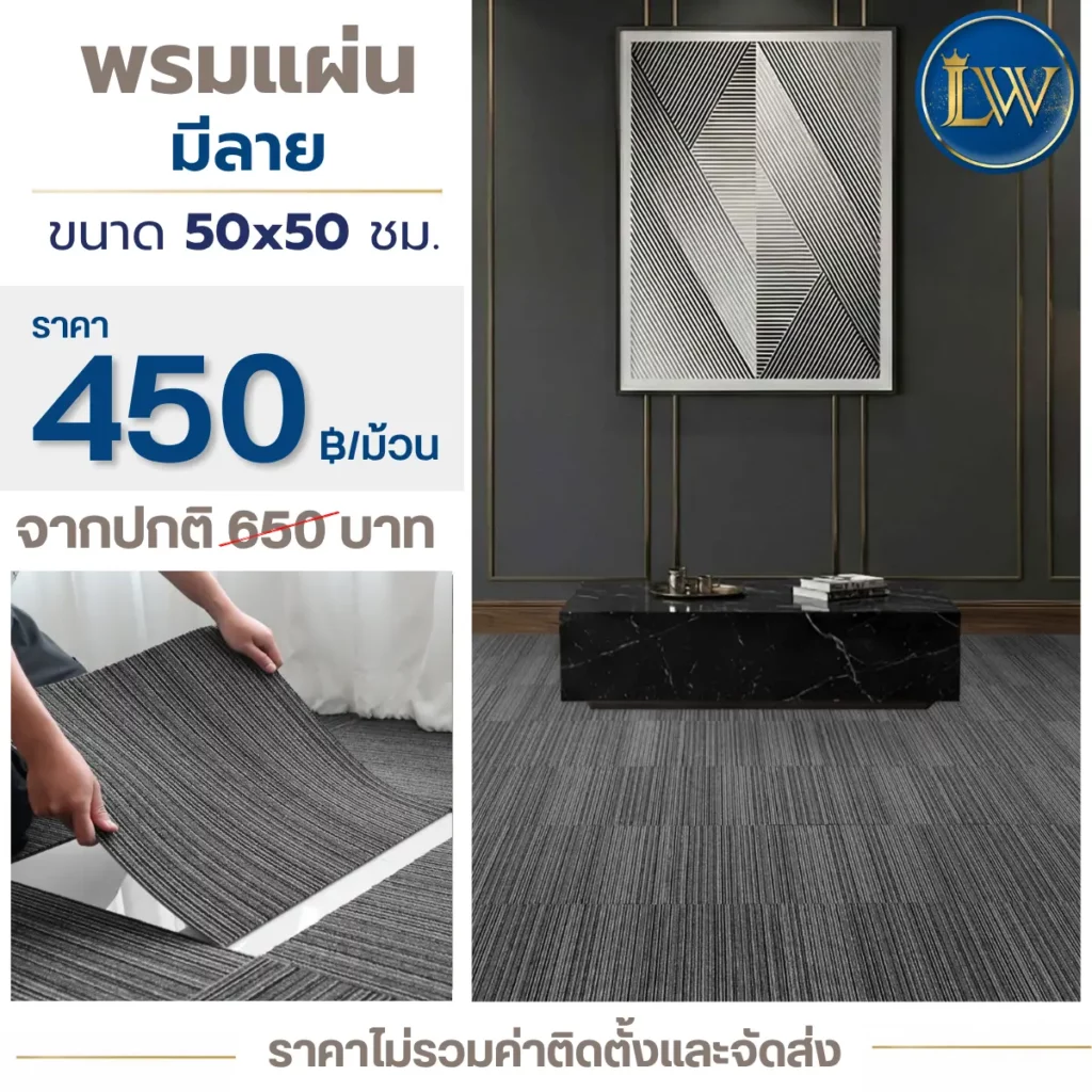 พรมแผ่นมีลายขนาด 50x50 ซม. ราคา 450 บาทต่อม้วน พร้อมภาพปูพื้นห้องโทนสีเทาเข้ม