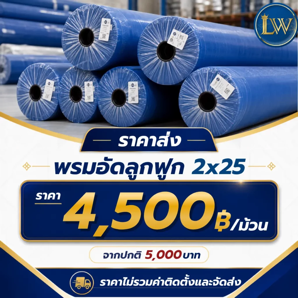 พรมอัดลูกฟูกขนาด 2x25 เมตร ราคา 4,500 บาทต่อม้วน พร้อมภาพสินค้าห่อสีน้ำเงินหลายม้วน