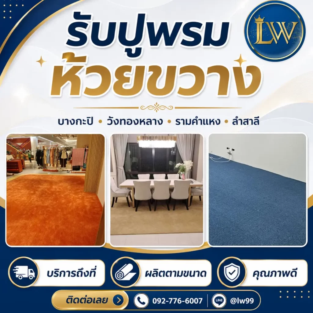 บริการรับปูพรมย่านห้วยขวาง บางกะปิ วังทองหลาง รามคำแหง และลำสาลี พร้อมตัวอย่างพรมปูวัด พรมบ้าน และพรมสำนักงาน
