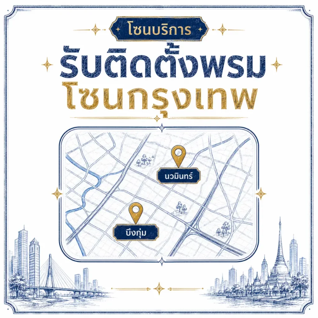 บริการรับปูพรมและผลิตพรมตามขนาด พื้นที่นวมินทร์และบึงกุ่ม กรุงเทพมหานคร