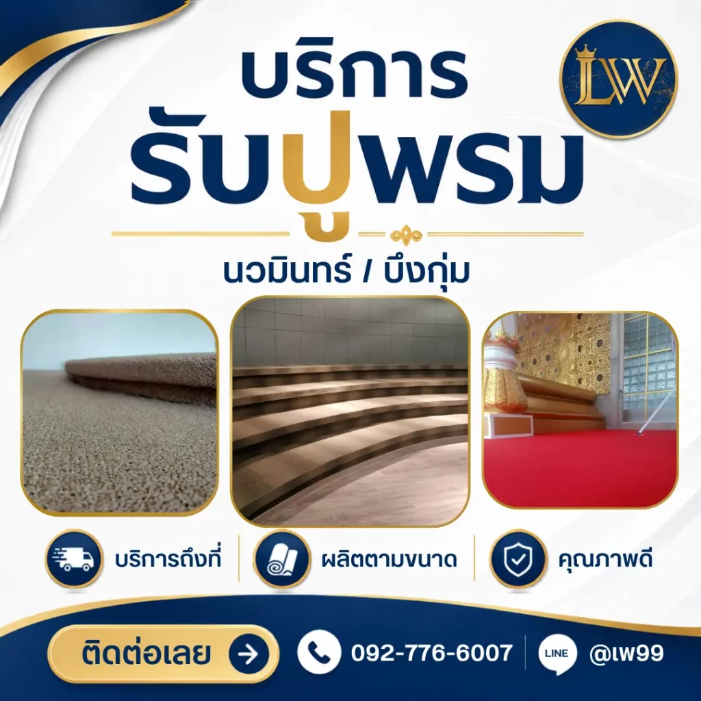 ผลงานรับปูพรมและผลิตพรมตามขนาด สำหรับพื้นที่นวมินทร์และบึงกุ่ม กรุงเทพมหานคร