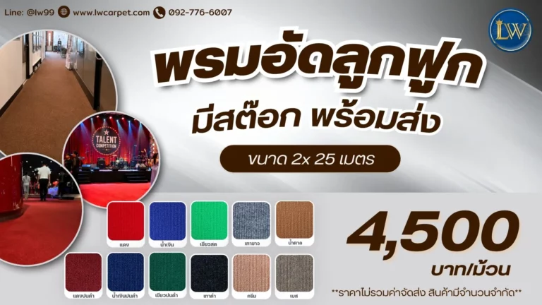 พรมอัดลูกฟูก4500ม้วน-lwcarpet