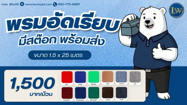 พรมอัดเรียบมีสต๊อก พร้อมส่ง-lwcarpet