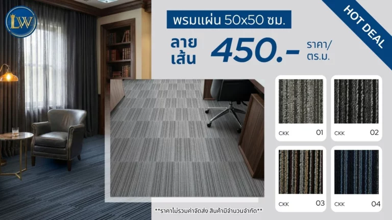พรมแผ่น50x50ลายเส้น450บาท-lwcarpet