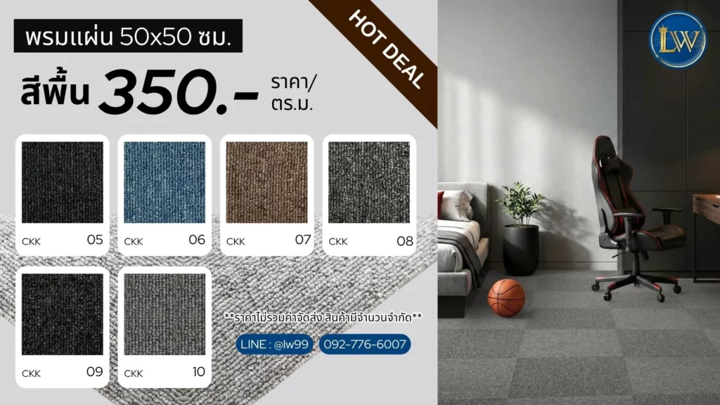 พรมแผ่น50x50สีพื้น350บาท-lwcarpet